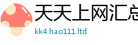 2025精准资料大全免费把2025新奥天天开好彩开奖结果